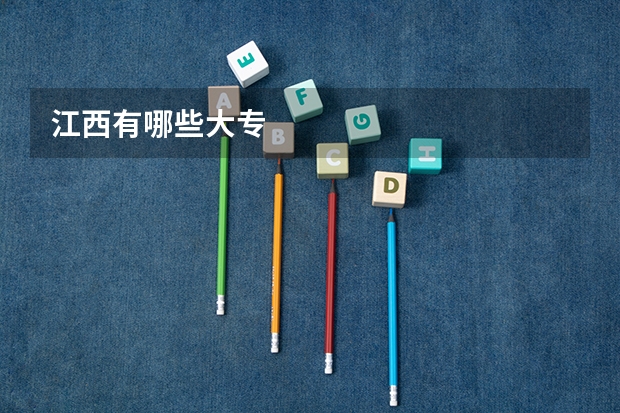 江西有哪些大专