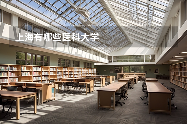 上海有哪些医科大学