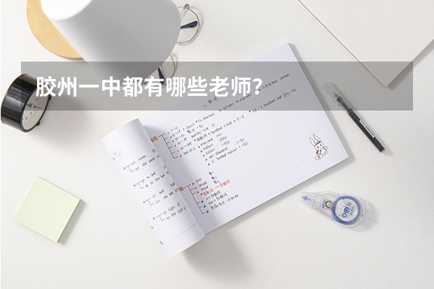 胶州一中都有哪些老师？