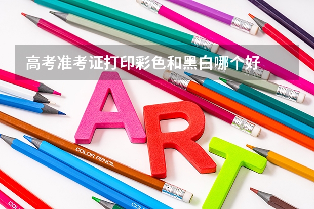 高考准考证打印彩色和黑白哪个好