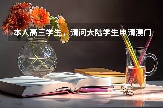 本人高三学生，请问大陆学生申请澳门大学需要高考英语 高考澳门大学有关问题。