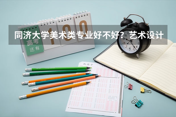 同济大学美术类专业好不好？艺术设计和动画专业怎么样？
