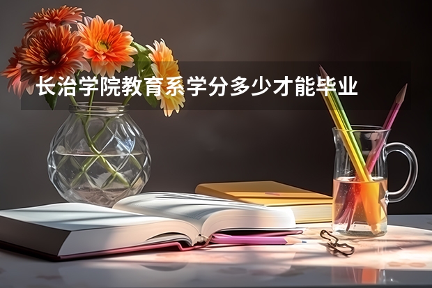 长治学院教育系学分多少才能毕业