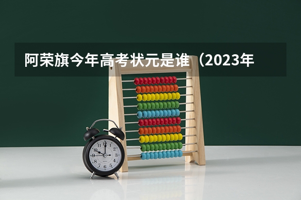 阿荣旗今年高考状元是谁（2023年阿荣旗一中分数线）