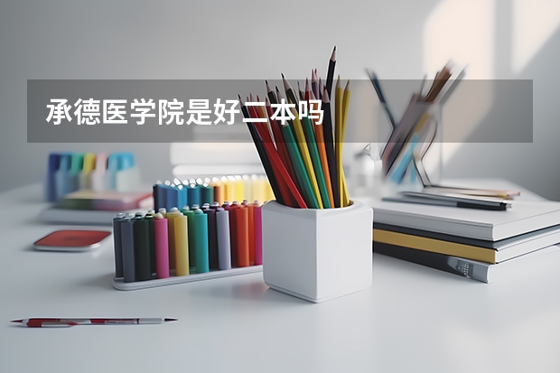 承德医学院是好二本吗