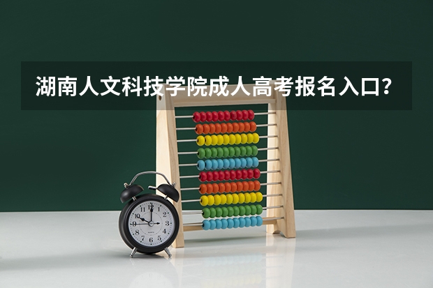 湖南人文科技学院成人高考报名入口？ 娄底湖南人文科技到友谊驾校是坐几路公交车