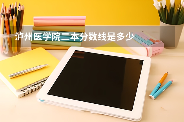 泸州医学院二本分数线是多少