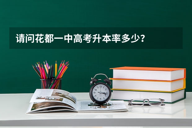 请问花都一中高考升本率多少？