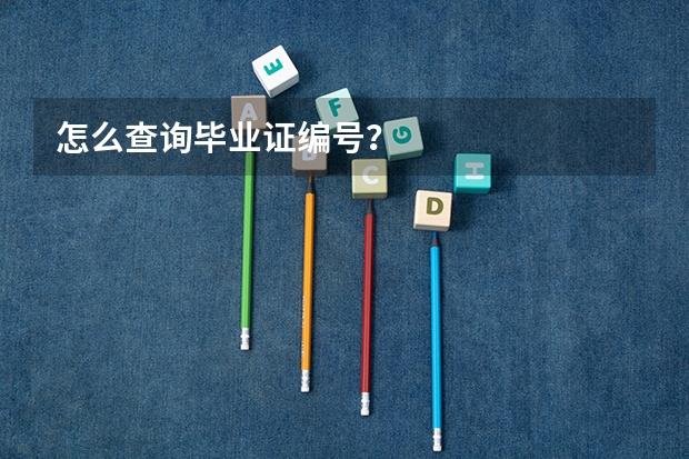 怎么查询毕业证编号？