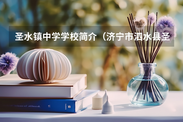 圣水镇中学学校简介（济宁市泗水县圣水峪初级中学中午几点上课）