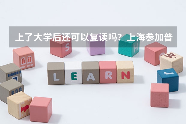 上了大学后还可以复读吗?上海参加普通高考吗?