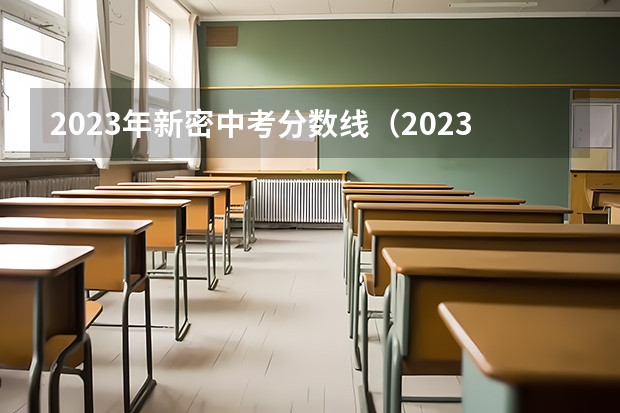 2023年新密中考分数线（2023新密中考首批分数线）