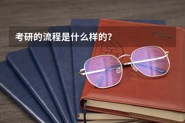 考研的流程是什么样的？