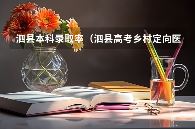 泗县本科录取率（泗县高考乡村定向医生分数）