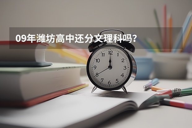 09年潍坊高中还分文理科吗?