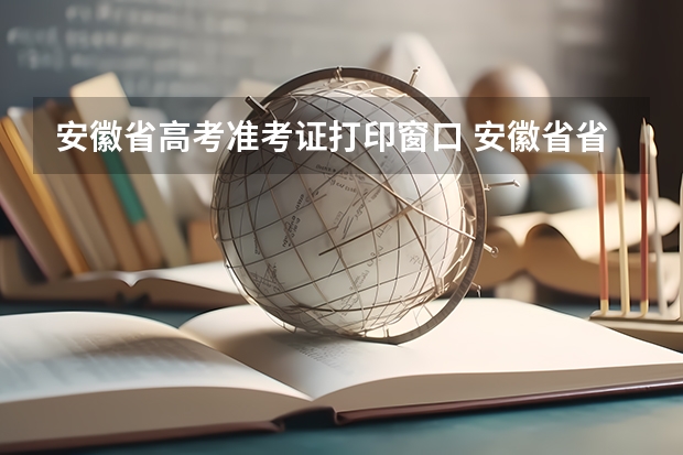 安徽省高考准考证打印窗口 安徽省省考准考证打印时间