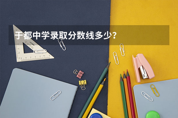 于都中学录取分数线多少？