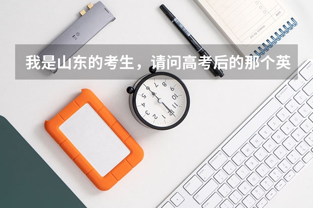 我是山东的考生，请问高考后的那个英语口语考试都考些什么啊？
