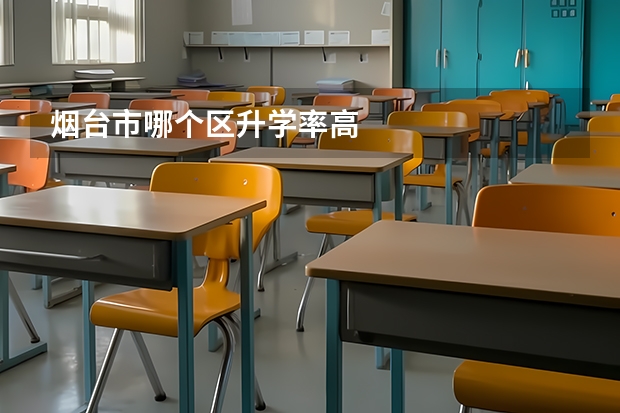 烟台市哪个区升学率高