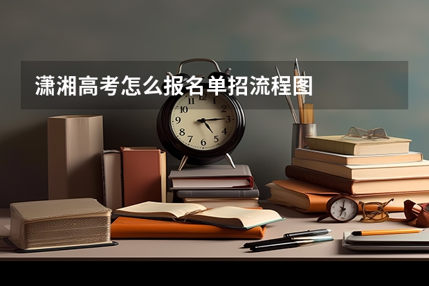 潇湘高考怎么报名单招流程图