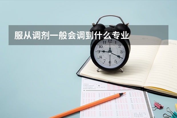 服从调剂一般会调到什么专业