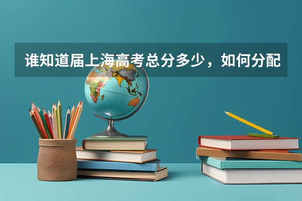 谁知道届上海高考总分多少，如何分配的，同济大学分数线大概是多少