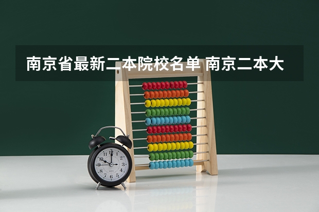 南京省最新二本院校名单 南京二本大学排名