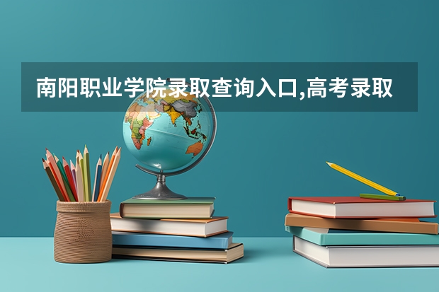 南阳职业学院录取查询入口,高考录取结果查询网址登录 雅安职业技术学院录取查询入口,高考录取结果查询网址登录