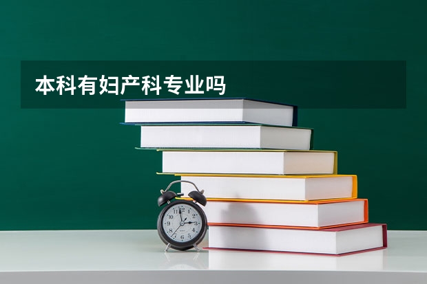 本科有妇产科专业吗