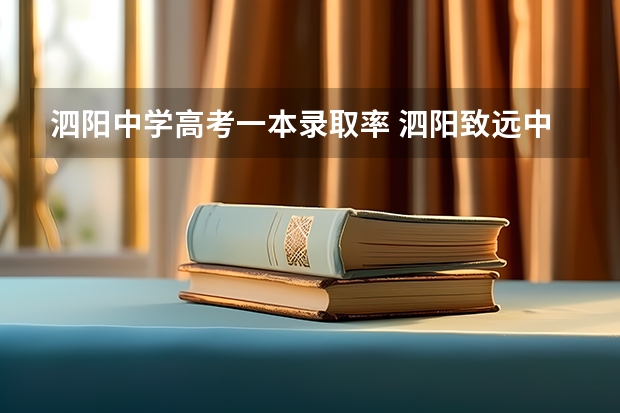 泗阳中学高考一本录取率 泗阳致远中学高考升学率