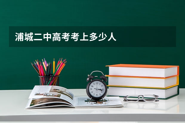 浦城二中高考考上多少人