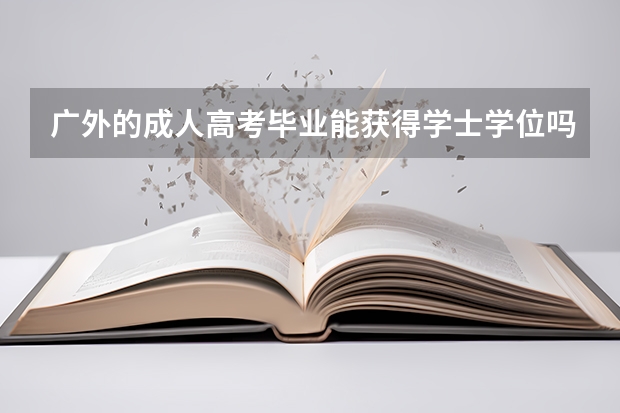 广外的成人高考毕业能获得学士学位吗？