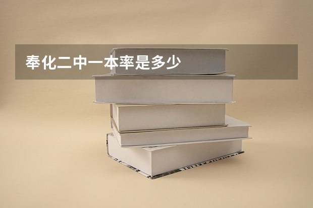 奉化二中一本率是多少
