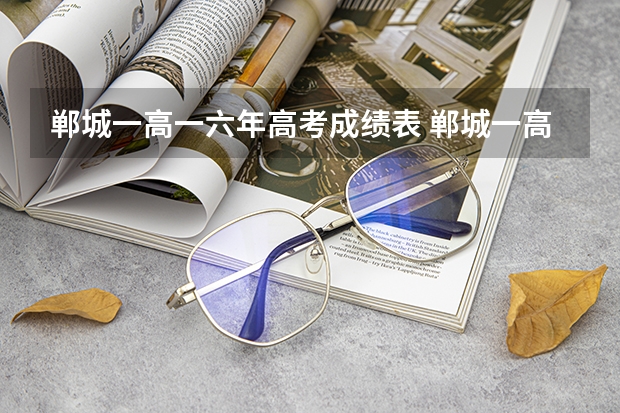 郸城一高一六年高考成绩表 郸城一高高考成绩