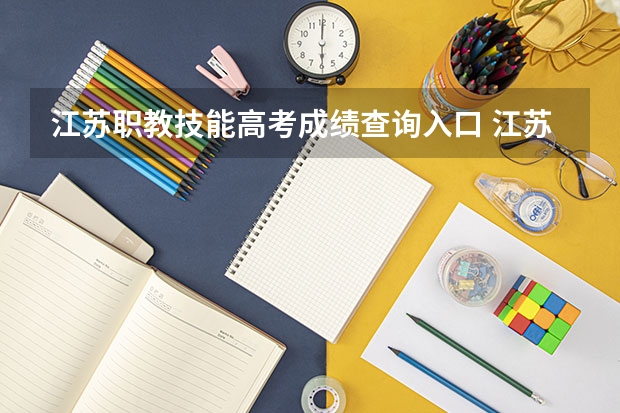 江苏职教技能高考成绩查询入口 江苏职教高考时间