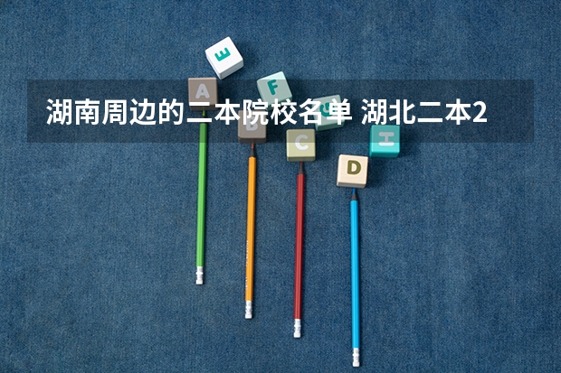 湖南周边的二本院校名单 湖北二本24所学校名单