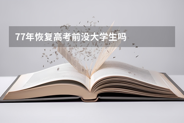 77年恢复高考前没大学生吗