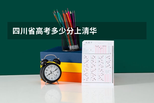 四川省高考多少分上清华