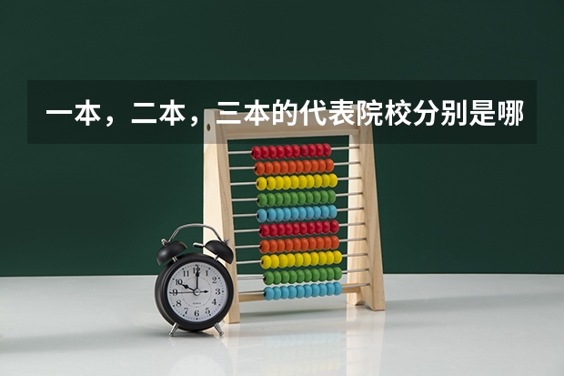 一本，二本，三本的代表院校分别是哪些？