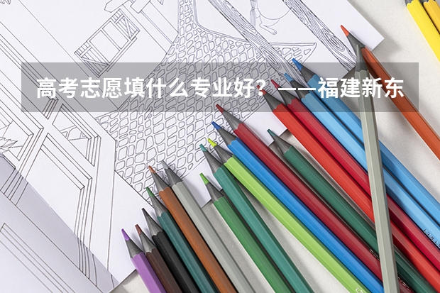 高考志愿填什么专业好？——福建新东方烹饪学校荐职业教育学技术