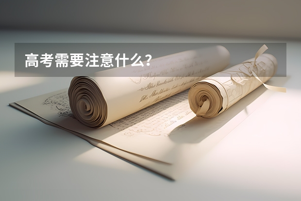 高考需要注意什么？