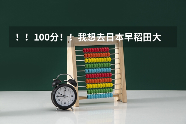 ！！100分！！我想去日本早稻田大学读商科，需要什么条件？
