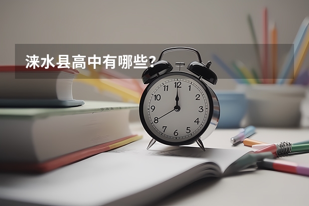 涞水县高中有哪些？