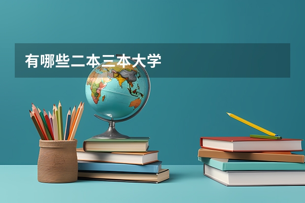 有哪些二本三本大学