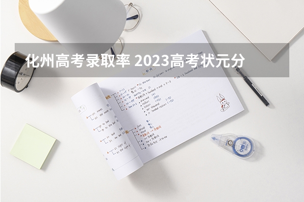 化州高考录取率 2023高考状元分数