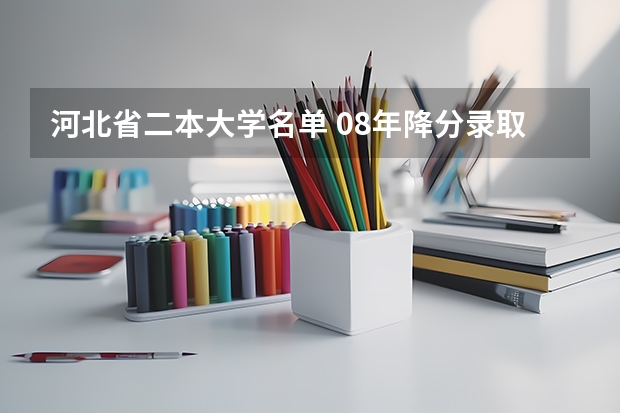 河北省二本大学名单 08年降分录取二本院校名单