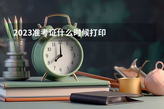 2023准考证什么时候打印