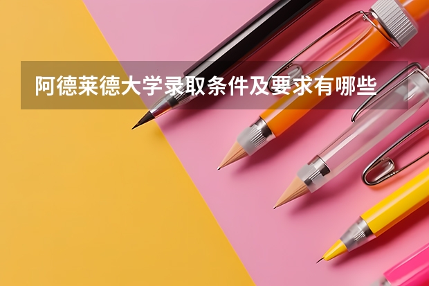 阿德莱德大学录取条件及要求有哪些
