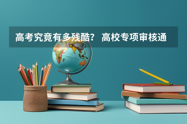 高考究竟有多残酷？ 高校专项审核通过了,录取的概率有多大?