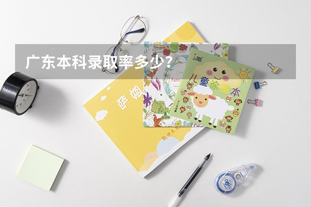 广东本科录取率多少？